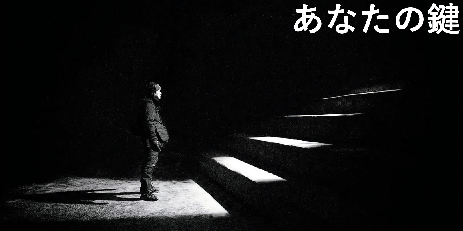 あなたの鍵